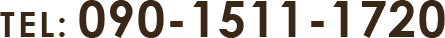 090-1511-1720