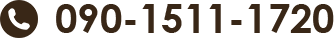 090-1511-1720